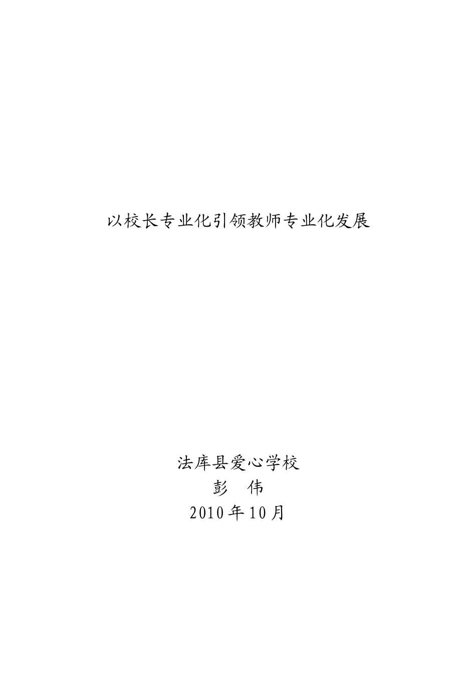法库县爱心学校彭伟：以校长专业化引领教师专业化_第3页
