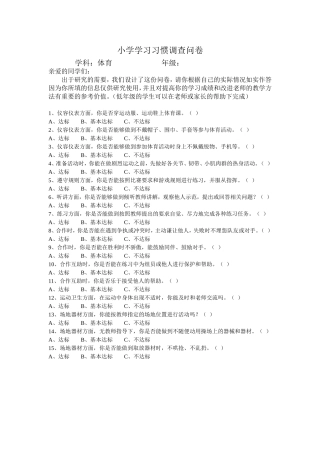 小学体育学科学习习惯调查问卷