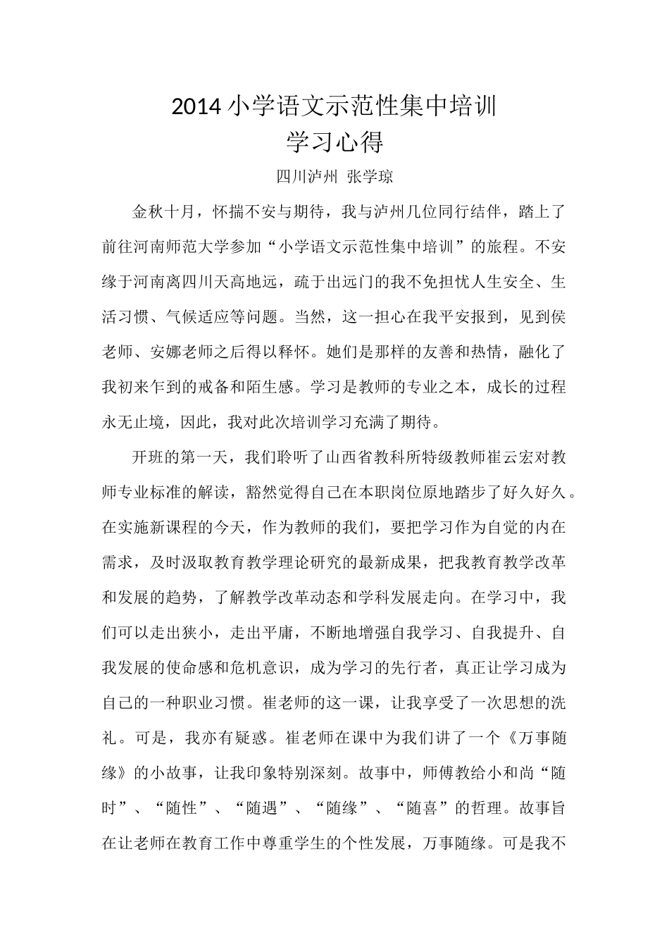 四川张学琼学员培训心得_第1页