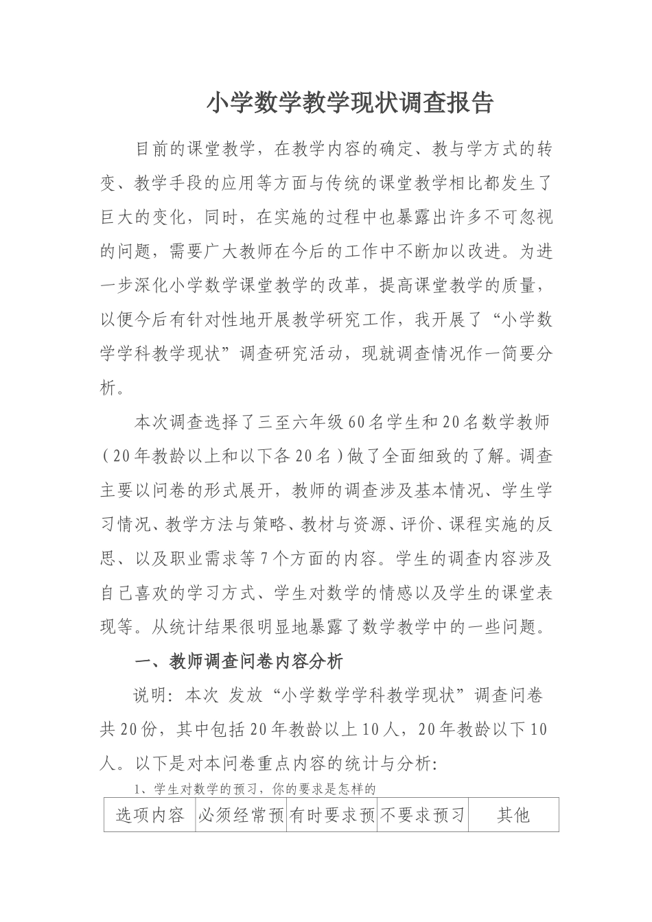 小学数学教学现状调查报告_第1页