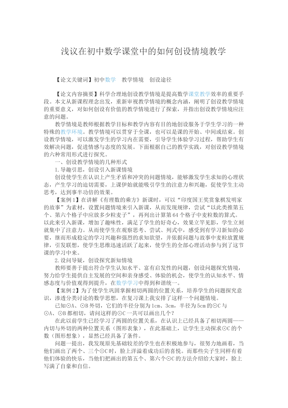 浅议在初中数学课堂中的如何创设情境教学_第1页