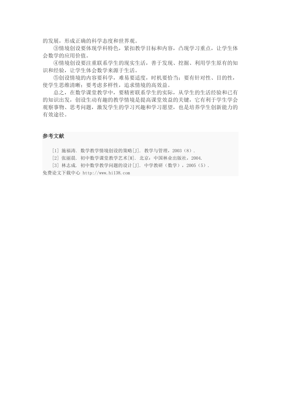 浅议在初中数学课堂中的如何创设情境教学_第3页