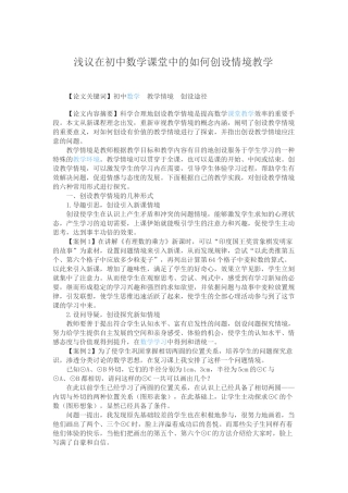 浅议在初中数学课堂中的如何创设情境教学