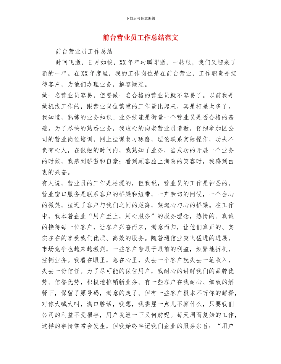 前台服务员2024年终工作总结范文与前台营业员工作总结范文汇编_第3页