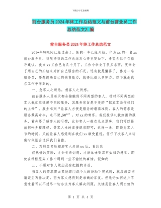 前台服务员2024年终工作总结范文与前台营业员工作总结范文汇编