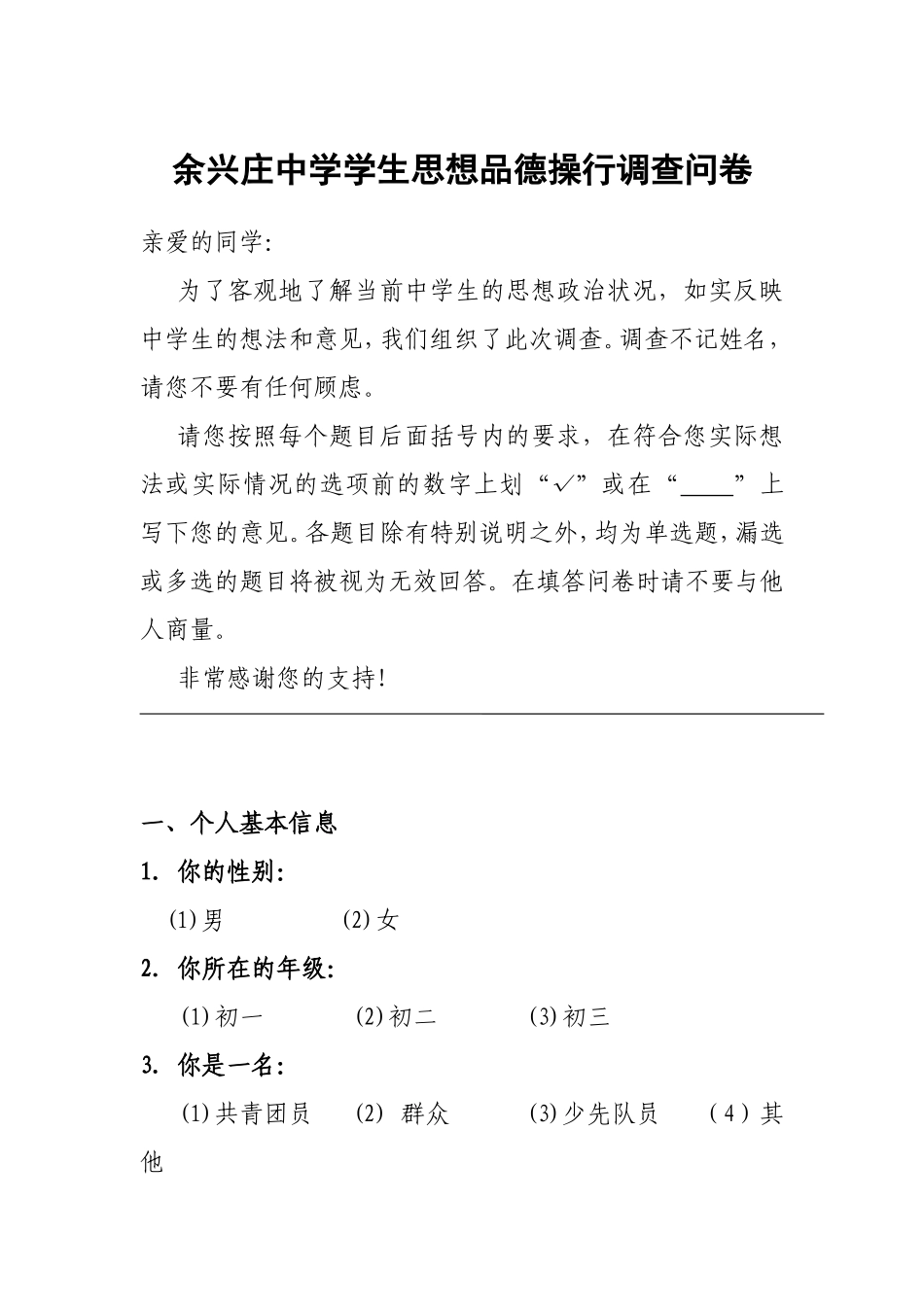 余兴庄中学生操行问卷调查_第1页