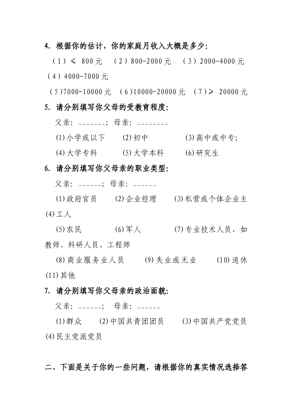 余兴庄中学生操行问卷调查_第2页