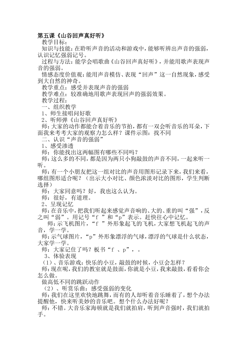 一下第五课《山谷回声真好听》教案_第1页