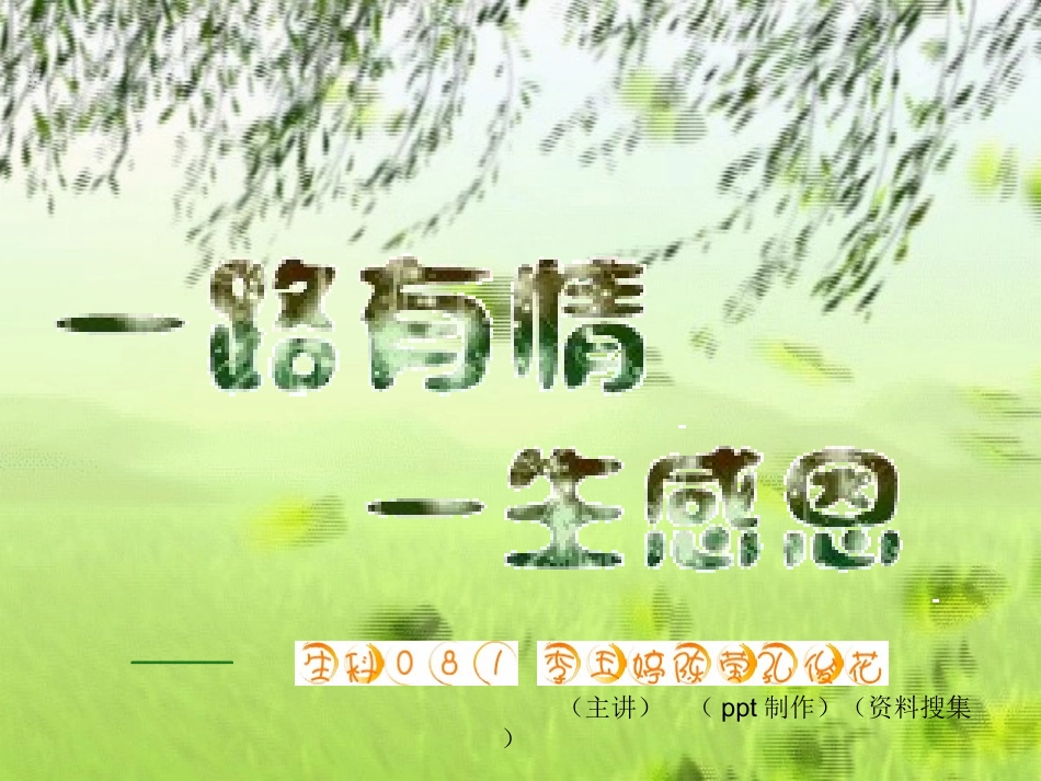 一路有情，一生感恩_第1页