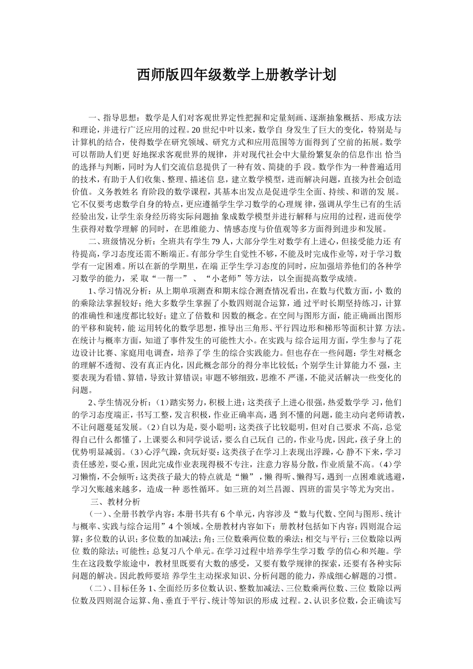 西师版四年级数学上册教学计划_第1页