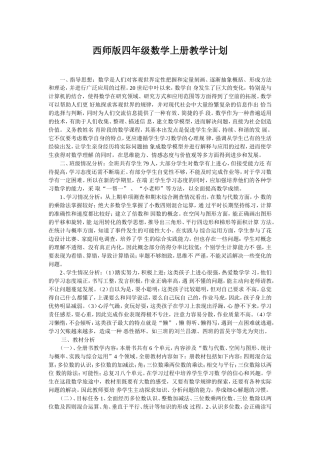 西师版四年级数学上册教学计划