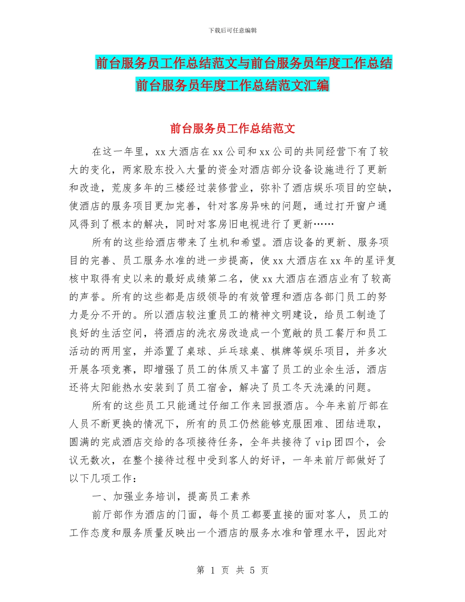 前台服务员工作总结范文与前台服务员年度工作总结前台服务员年度工作总结范文汇编_第1页