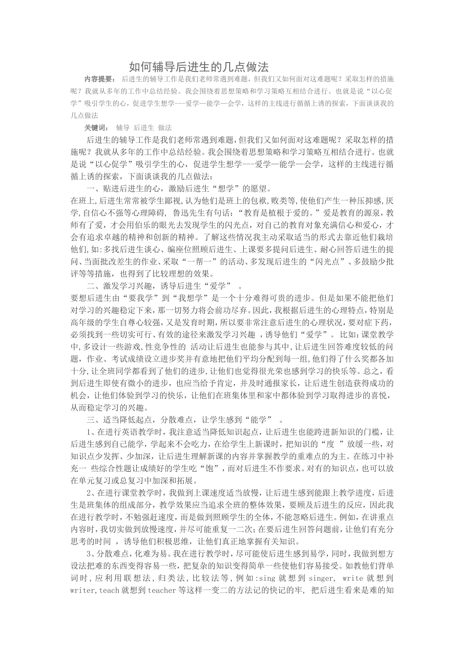 （精品）如何辅导后进生的几点做法_第1页
