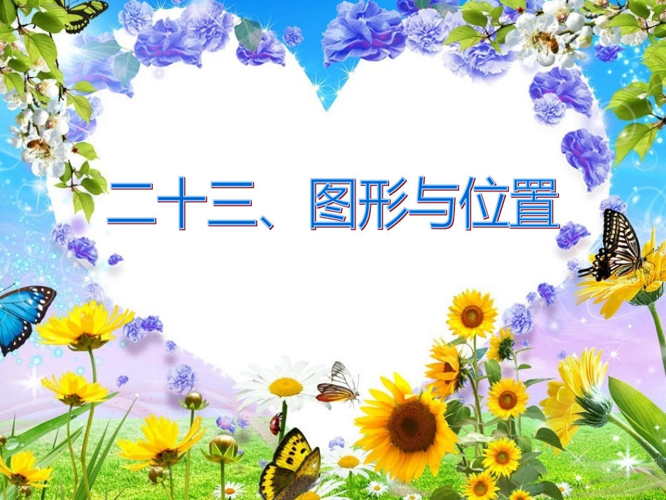 第六单元第二十三课时_图形与位置_第2页