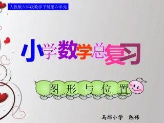 第六单元第二十三课时_图形与位置