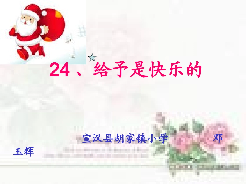 （精品）给予是快乐的_第1页