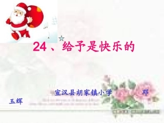 （精品）给予是快乐的