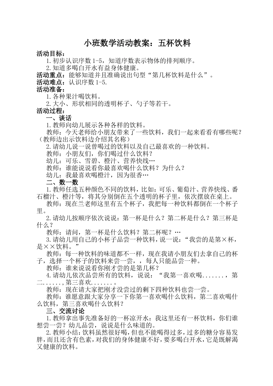 数学活动教案：五杯饮料_第1页