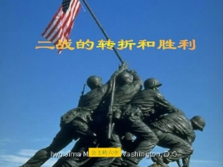 第七课二战的转折和胜利