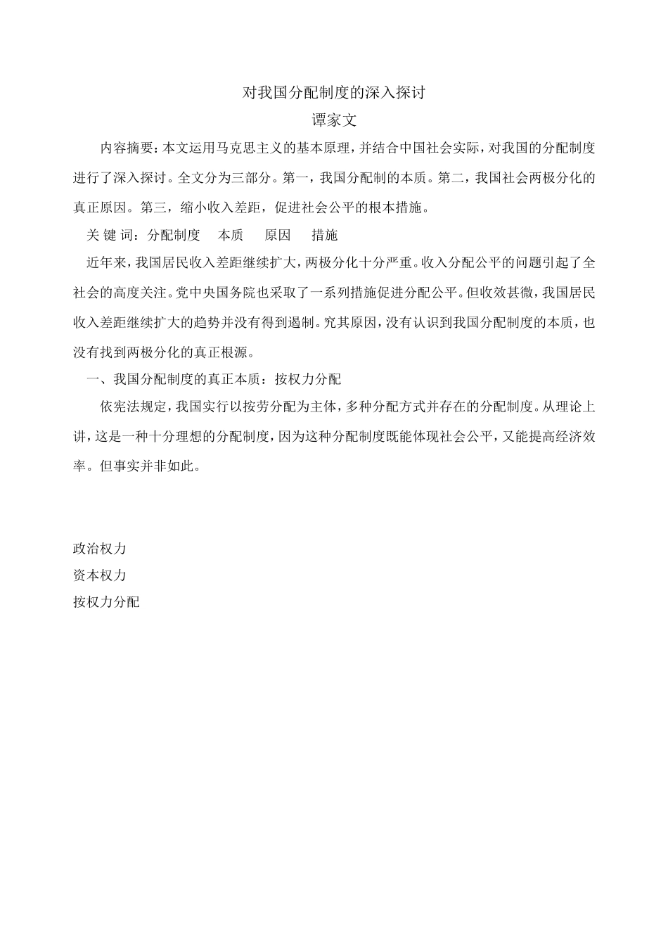 对我国分配制度的深入探讨_第1页