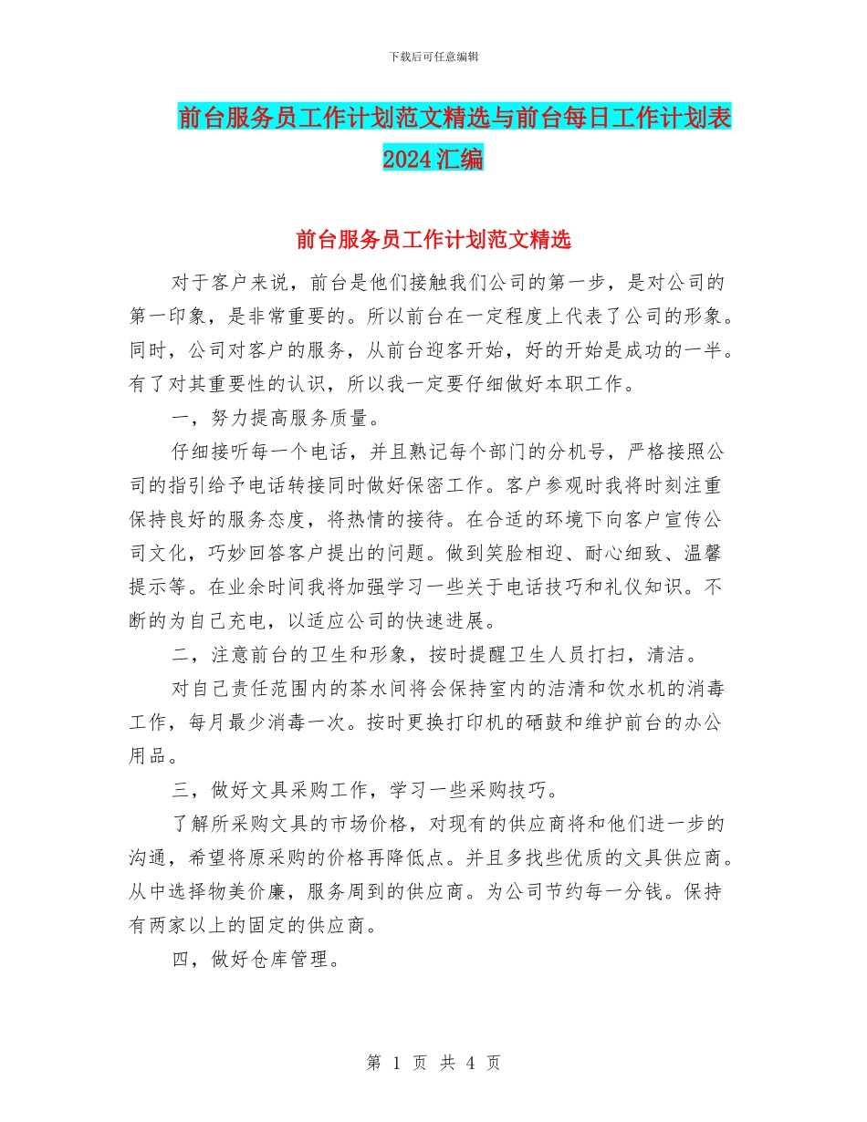 前台服务员工作计划范文精选与前台每日工作计划表2024汇编_第1页