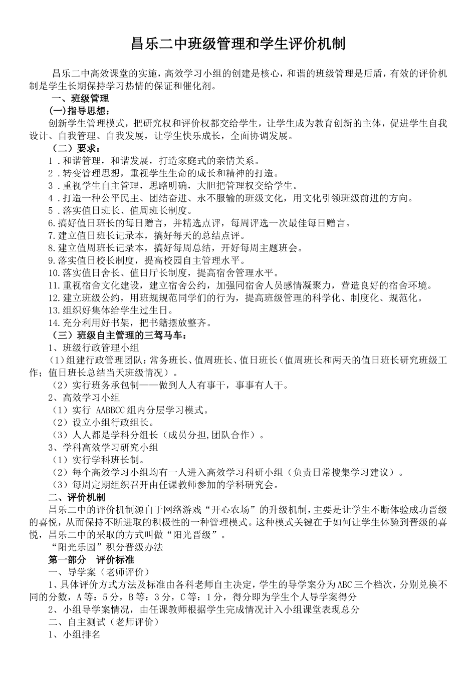昌乐二中班级管理和学生评价机制_第1页