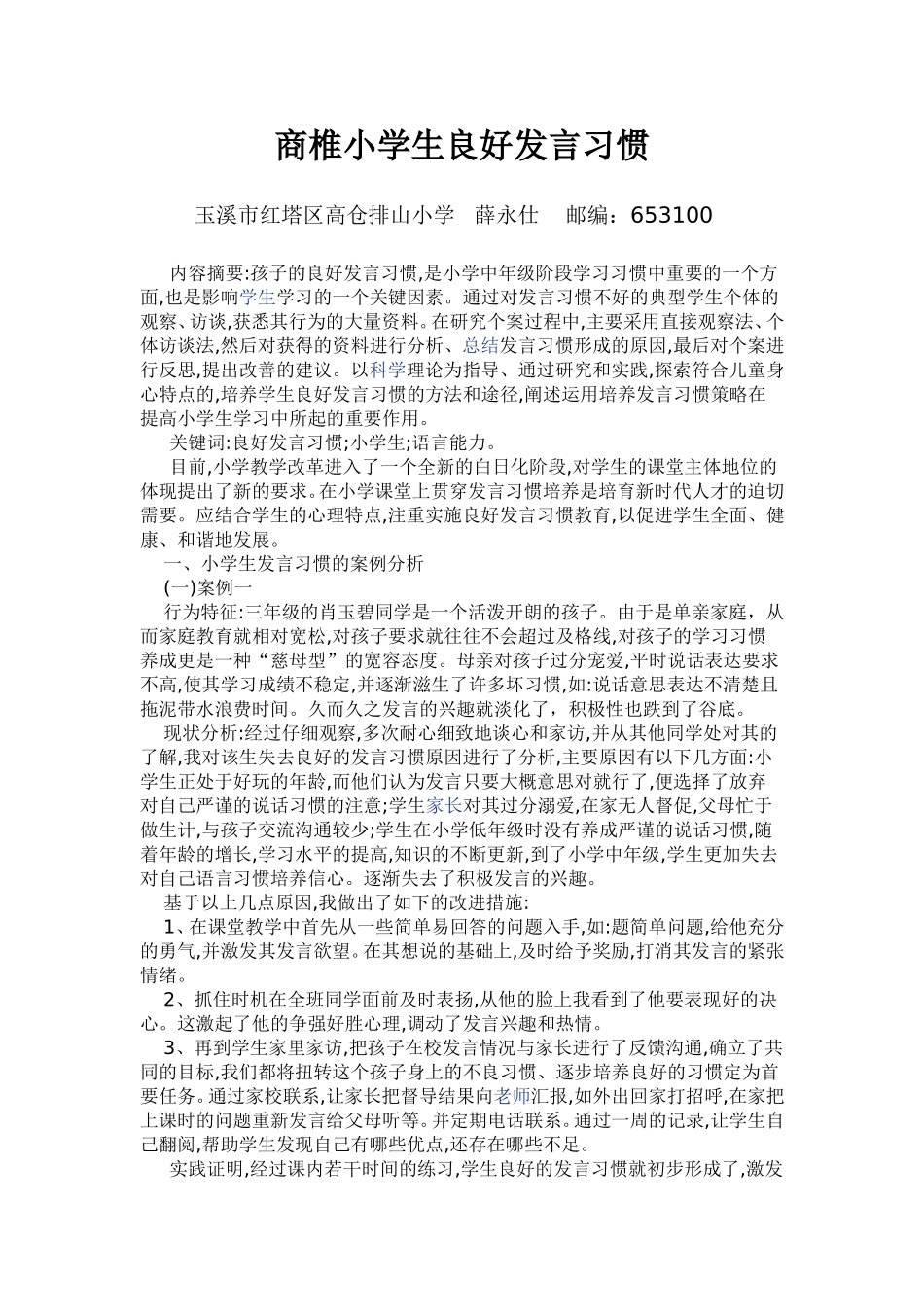 商椎小学生良好发言习惯_第1页
