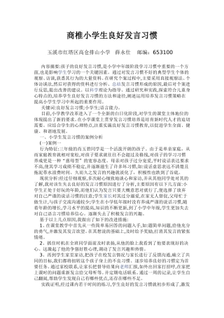 商椎小学生良好发言习惯