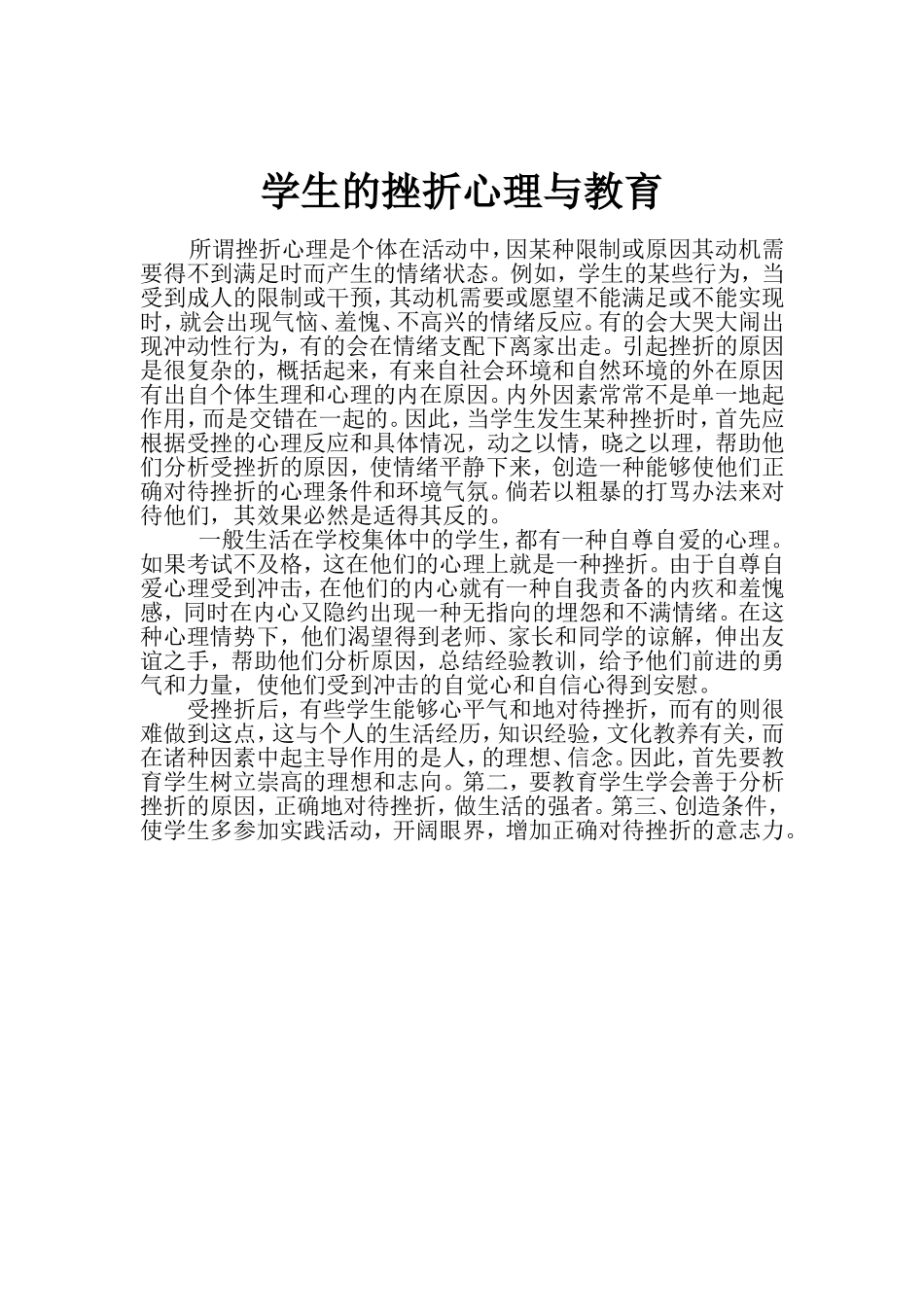 学生的挫折心理与教育_第1页