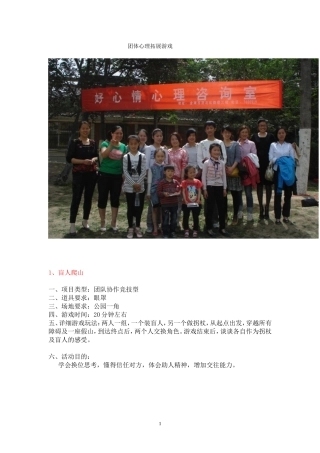 团体心理拓展游戏