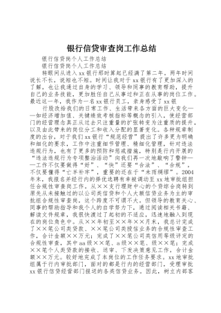 银行信贷审查岗工作总结