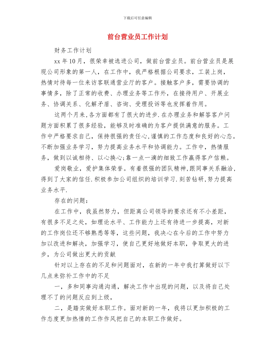 前台服务员工作计划范文精选与前台营业员工作计划汇编_第3页