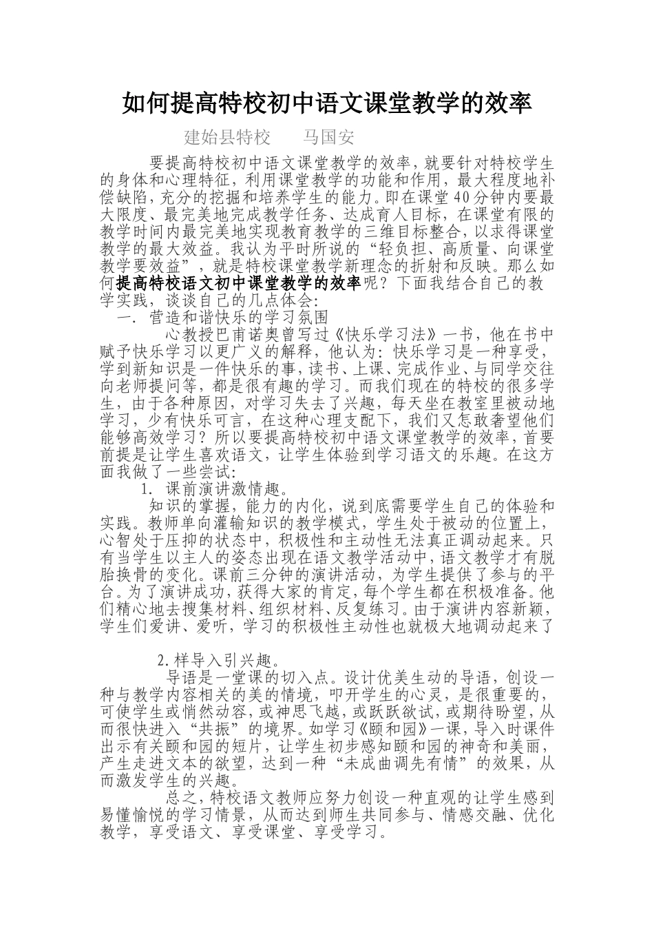 如何提高特校初中语文课堂教学的效率_第1页