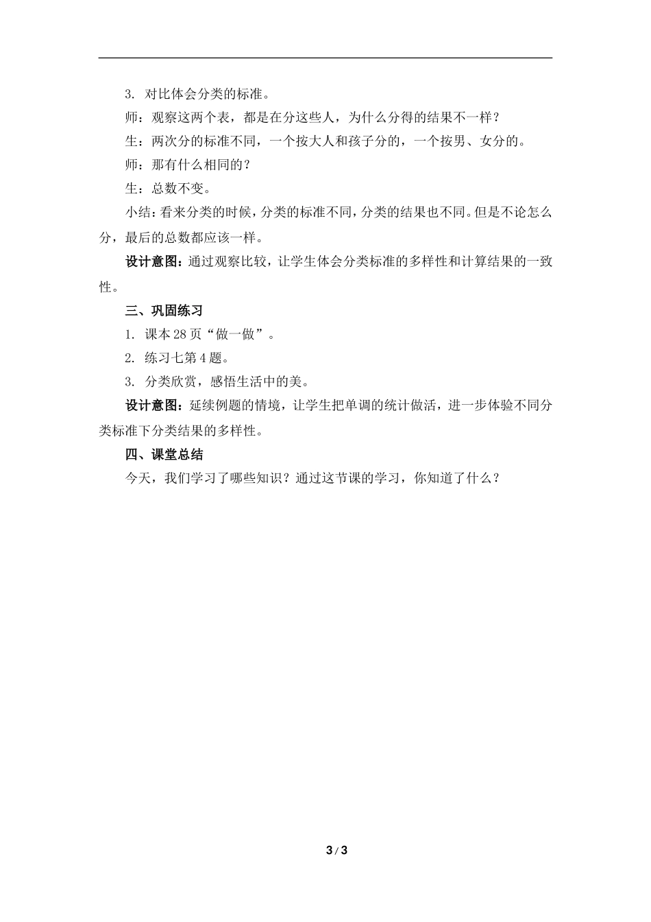 《自选标准分类并整理表格数据》参考教案_第3页