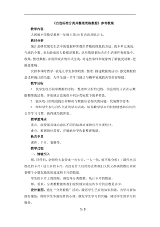 《自选标准分类并整理表格数据》参考教案