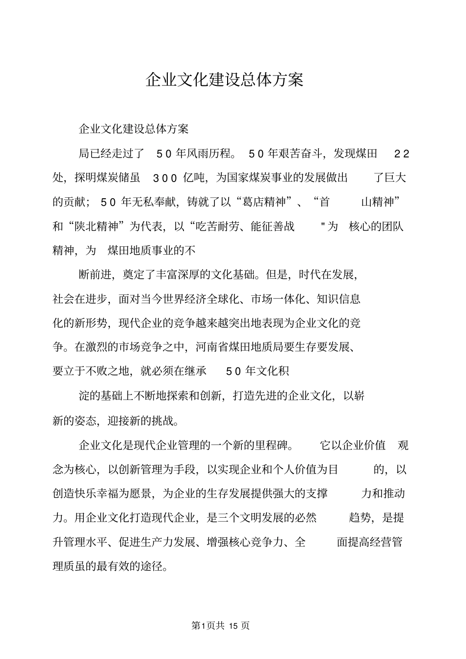 企业文化建设总体方案_第1页