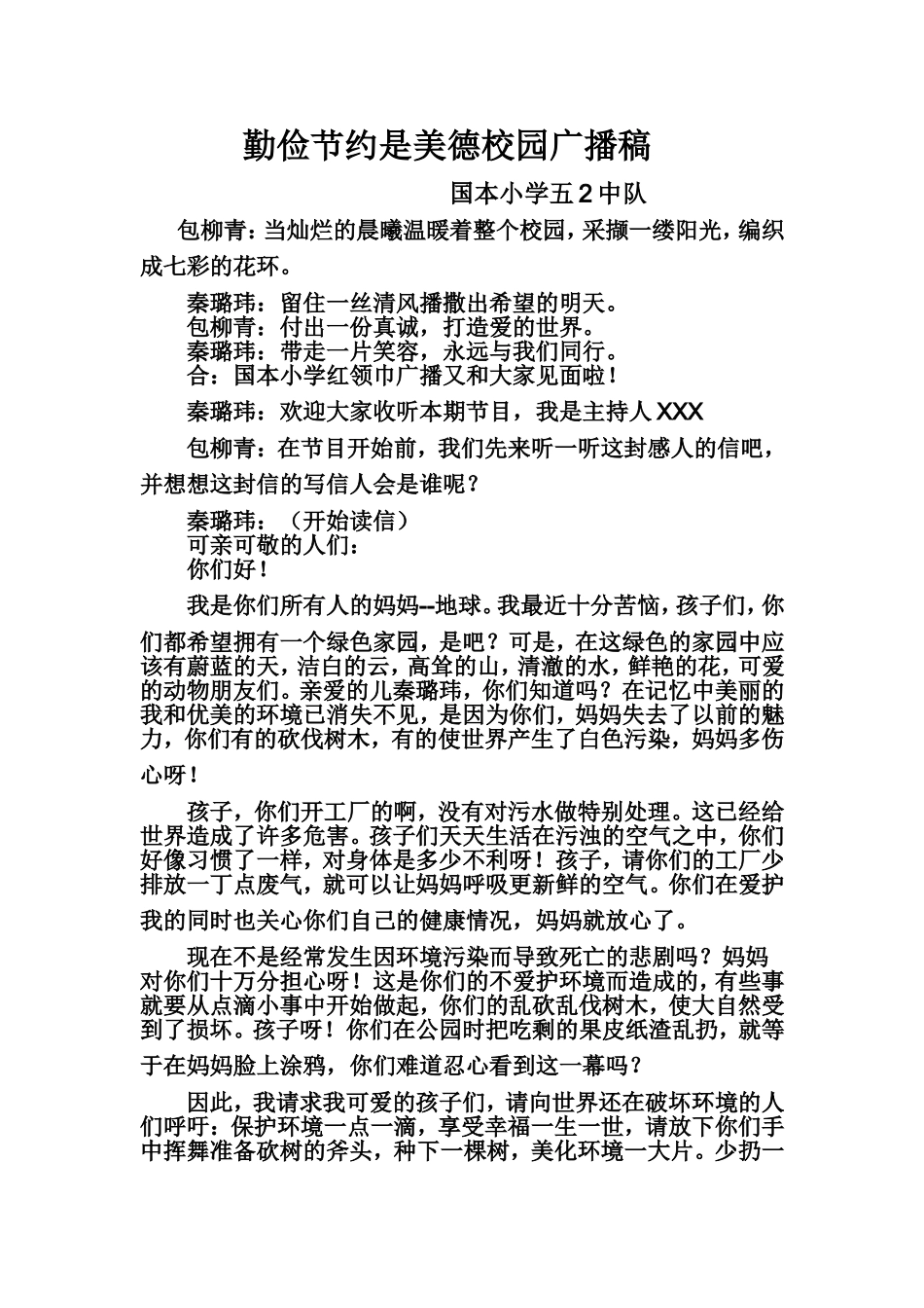 勤俭节约是美德校园广播稿_第1页