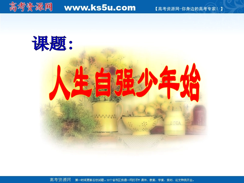 人生自强少年始课件_第1页