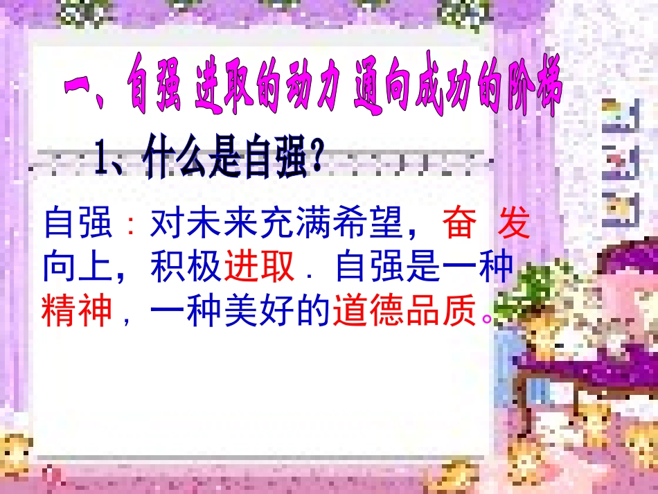 人生自强少年始课件_第3页