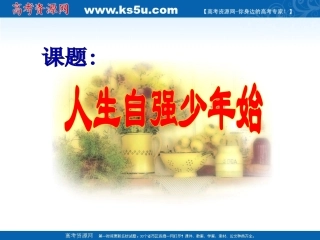 人生自强少年始课件