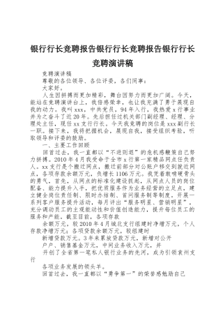 银行行长竞聘报告银行行长竞聘报告银行行长竞聘演讲稿