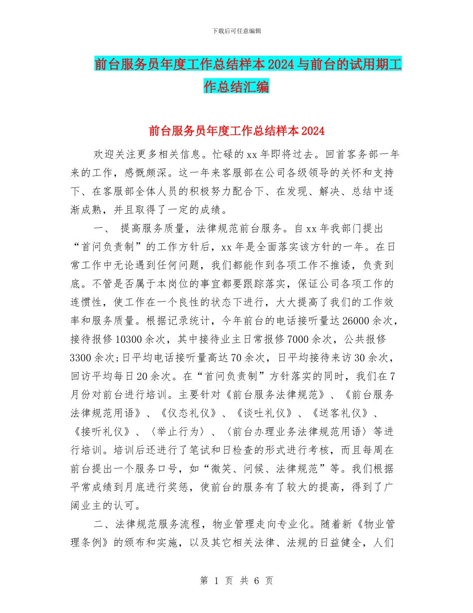 前台服务员年度工作总结样本2024与前台的试用期工作总结汇编_第1页