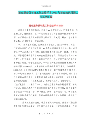 前台服务员年度工作总结样本2024与前台的试用期工作总结汇编