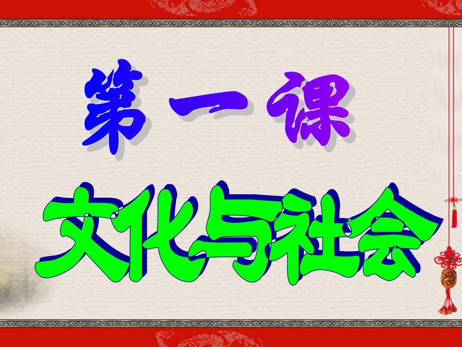 《文化生活》第一轮第一课_第3页