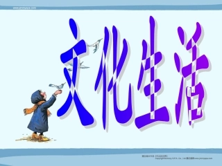 《文化生活》第一轮第一课