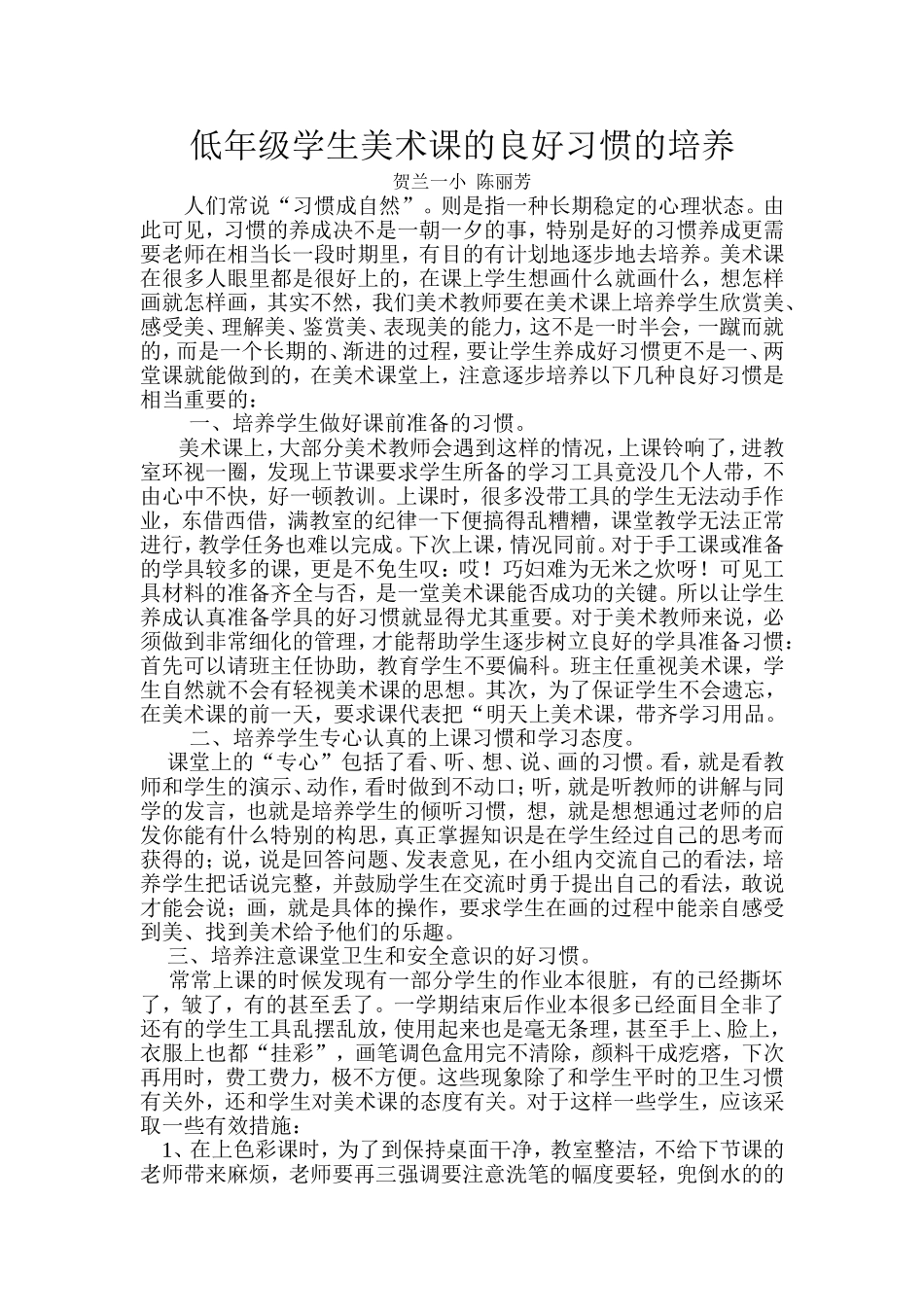 低年级学生美术课的良好习惯的培养_第1页