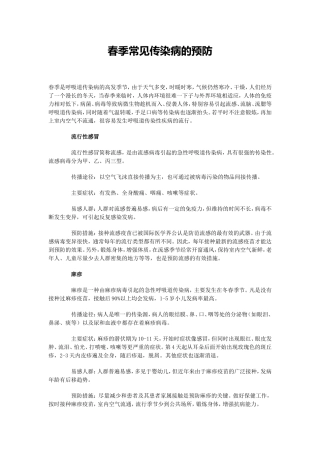 春季常见传染病的预防