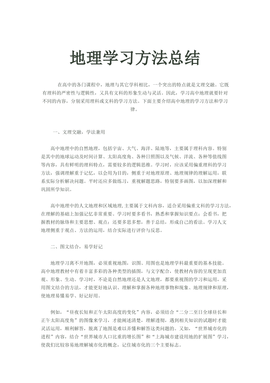 地理学习方法总结_第1页