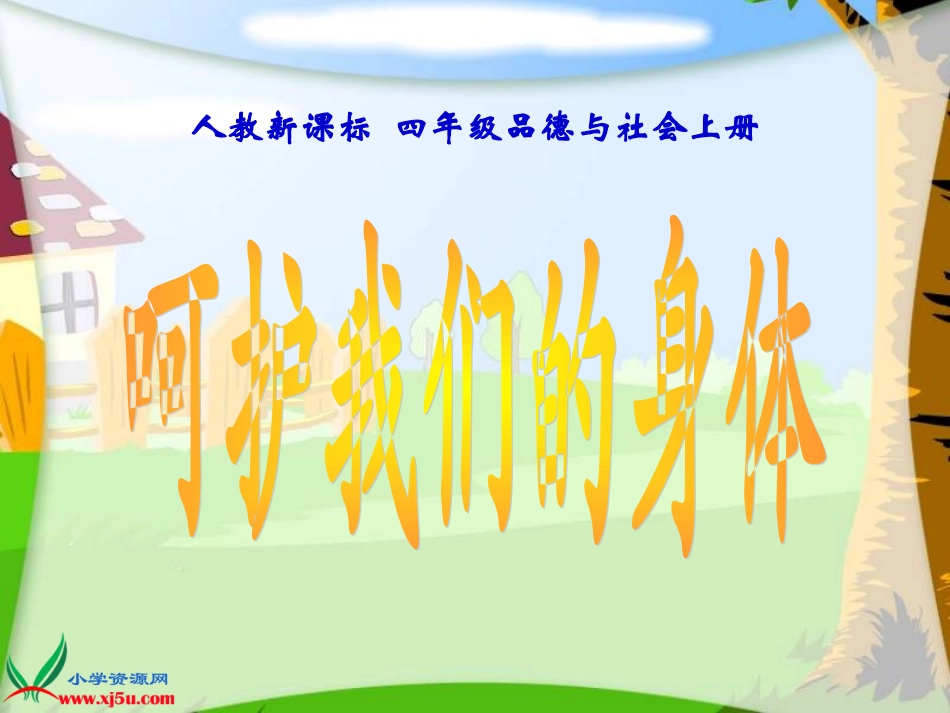 四年级上__品德《呵护我们的身体》_第1页