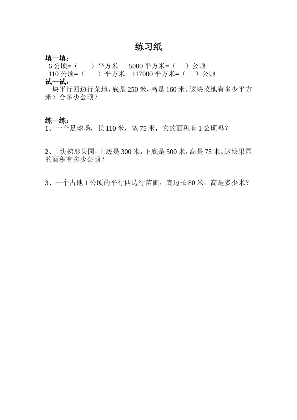 练习纸（五上公顷）_第1页
